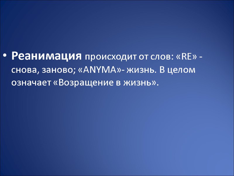Реанимация происходит от слов: «RE» - снова, заново; «АNYMA»- жизнь. В целом означает «Возращение